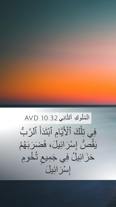 اَلْمُلُوكِ ٱلثَّانِي 10:32 AVD Bible Verse Image