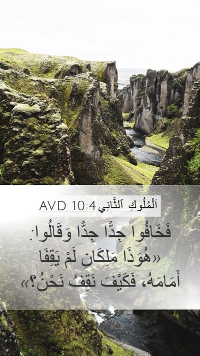 اَلْمُلُوكِ ٱلثَّانِي 10:4 AVD Bible Verse Image