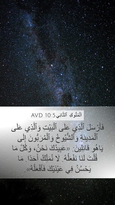 اَلْمُلُوكِ ٱلثَّانِي 10:5 AVD Bible Verse Image