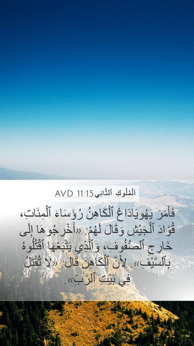 اَلْمُلُوكِ ٱلثَّانِي 11:15 AVD Bible Verse Image