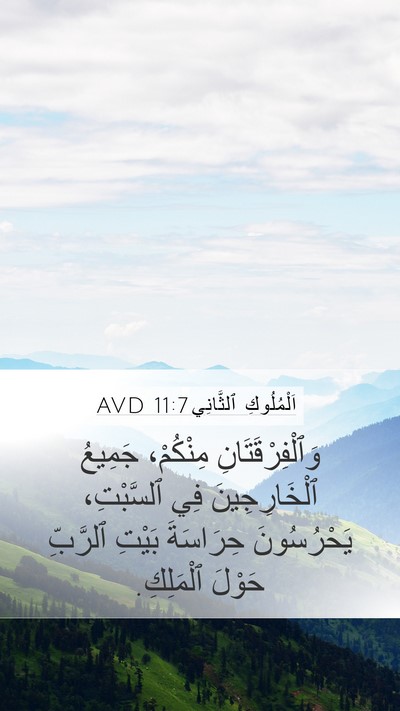 اَلْمُلُوكِ ٱلثَّانِي 11:7 AVD Mobile Phone Wallpaper - وَٱلْفِرْقَتَانِ - Mobile Bible Verse Wallpaper