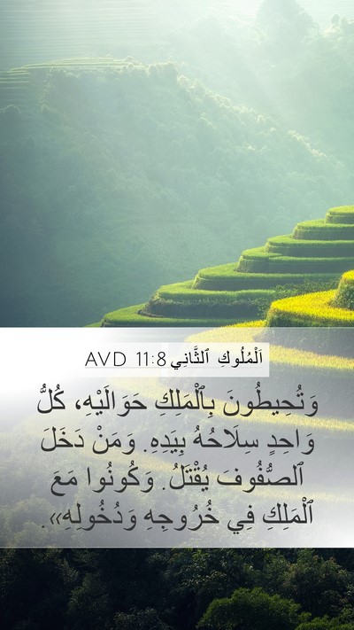 اَلْمُلُوكِ ٱلثَّانِي 11:8 AVD Mobile Phone Wallpaper - وَتُحِيطُونَ بِٱلْمَلِكِ - Mobile Bible Verse Wallpaper