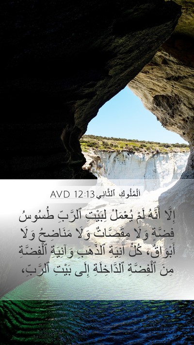 اَلْمُلُوكِ ٱلثَّانِي 12:13 AVD Bible Verse Image