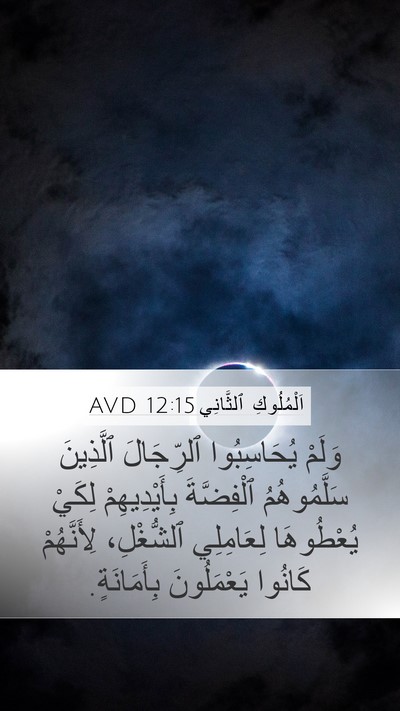 اَلْمُلُوكِ ٱلثَّانِي 12:15 AVD Bible Verse Image