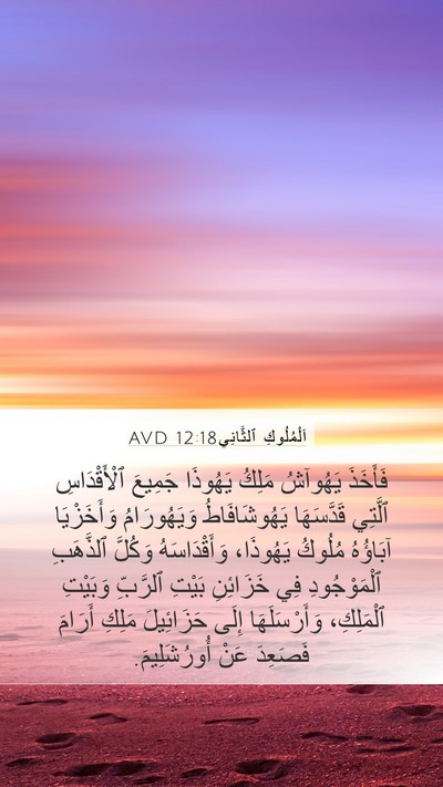 اَلْمُلُوكِ ٱلثَّانِي 12:18 AVD Bible Verse Image