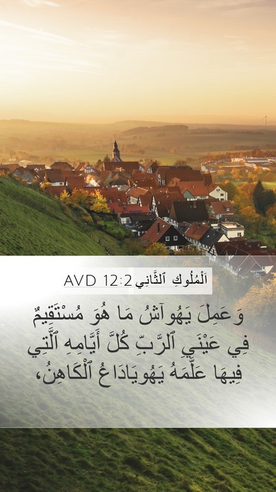 اَلْمُلُوكِ ٱلثَّانِي 12:2 AVD Bible Verse Image