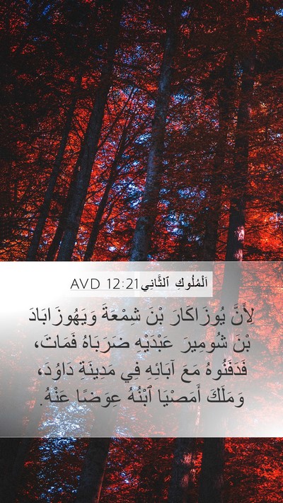 اَلْمُلُوكِ ٱلثَّانِي 12:21 AVD Bible Verse Image