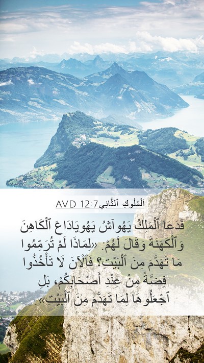 اَلْمُلُوكِ ٱلثَّانِي 12:7 AVD Mobile Phone Wallpaper - فَدَعَا ٱلْمَلِكُ - Mobile Bible Verse Wallpaper