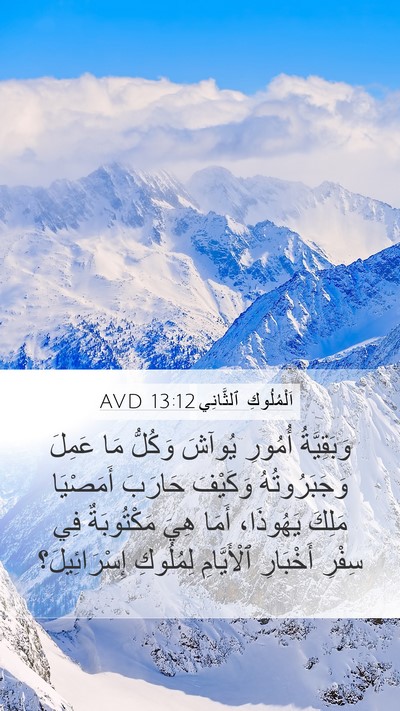 اَلْمُلُوكِ ٱلثَّانِي 13:12 AVD Bible Verse Image