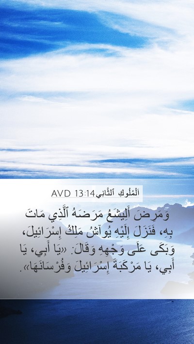 اَلْمُلُوكِ ٱلثَّانِي 13:14 AVD Bible Verse Image