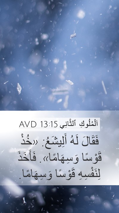 اَلْمُلُوكِ ٱلثَّانِي 13:15 AVD Mobile Phone Wallpaper - فَقَالَ لَهُ أَلِيشَعُ: - Mobile Bible Verse Wallpaper