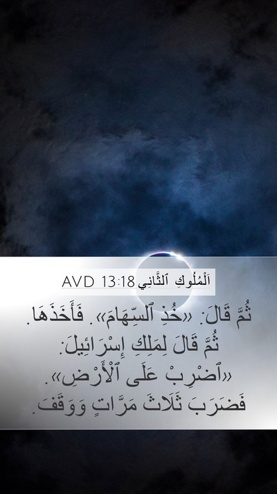 اَلْمُلُوكِ ٱلثَّانِي 13:18 AVD Bible Verse Image