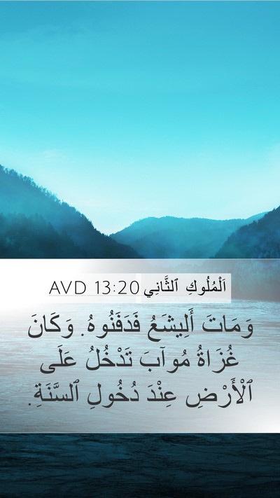 اَلْمُلُوكِ ٱلثَّانِي 13:20 AVD Bible Verse Image