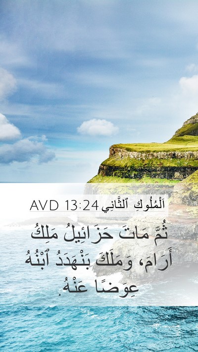 اَلْمُلُوكِ ٱلثَّانِي 13:24 AVD Mobile Phone Wallpaper - ثُمَّ مَاتَ حَزَائِيلُ - Mobile Bible Verse Wallpaper