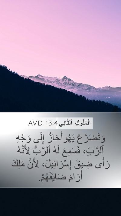 اَلْمُلُوكِ ٱلثَّانِي 13:4 AVD Bible Verse Image