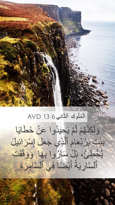 اَلْمُلُوكِ ٱلثَّانِي 13:6 AVD Bible Verse Image