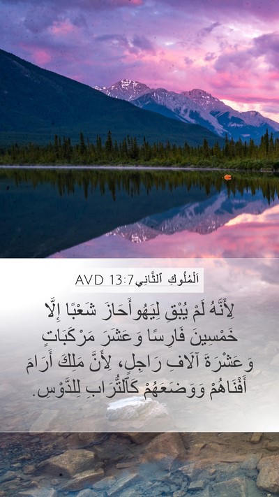 اَلْمُلُوكِ ٱلثَّانِي 13:7 AVD Bible Verse Image