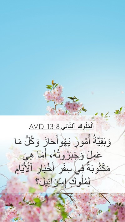 اَلْمُلُوكِ ٱلثَّانِي 13:8 AVD Bible Verse Image