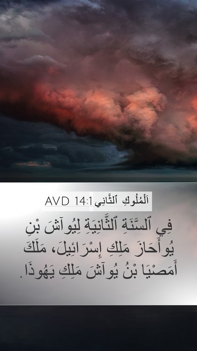 اَلْمُلُوكِ ٱلثَّانِي 14:1 AVD Bible Verse Image