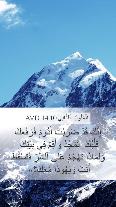 اَلْمُلُوكِ ٱلثَّانِي 14:10 AVD Bible Verse Image