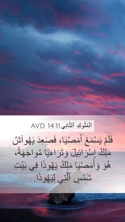 اَلْمُلُوكِ ٱلثَّانِي 14:11 AVD Bible Verse Image