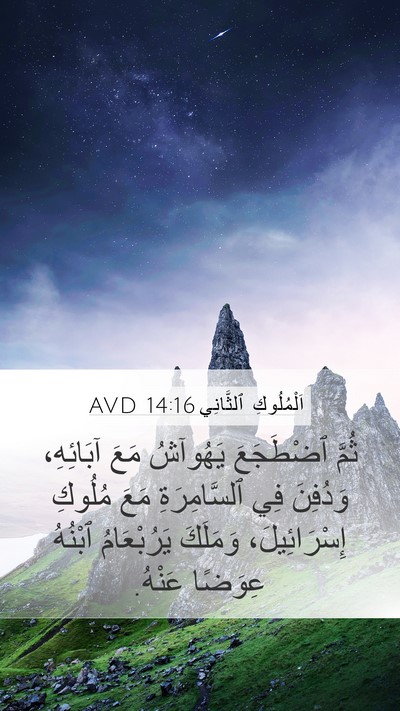 اَلْمُلُوكِ ٱلثَّانِي 14:16 AVD Bible Verse Image