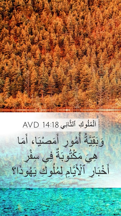 اَلْمُلُوكِ ٱلثَّانِي 14:18 AVD Mobile Phone Wallpaper - وَبَقِيَّةُ أُمُورِ - Mobile Bible Verse Wallpaper