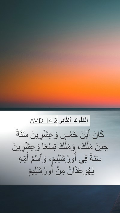 اَلْمُلُوكِ ٱلثَّانِي 14:2 AVD Mobile Phone Wallpaper - كَانَ ٱبْنَ خَمْسٍ - Mobile Bible Verse Wallpaper