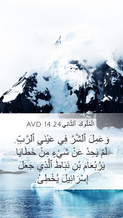 اَلْمُلُوكِ ٱلثَّانِي 14:24 AVD Bible Verse Image