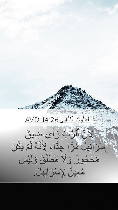 اَلْمُلُوكِ ٱلثَّانِي 14:26 AVD Bible Verse Image