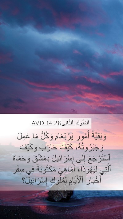اَلْمُلُوكِ ٱلثَّانِي 14:28 AVD Bible Verse Image