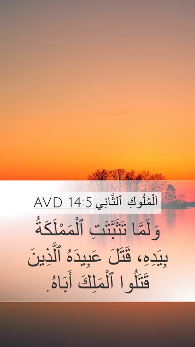 اَلْمُلُوكِ ٱلثَّانِي 14:5 AVD Bible Verse Image