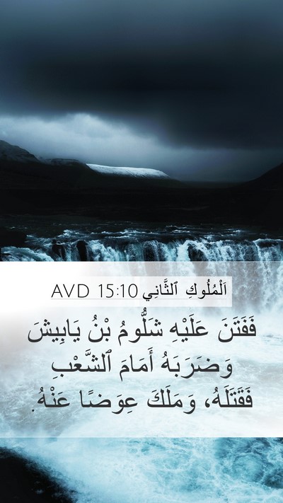 اَلْمُلُوكِ ٱلثَّانِي 15:10 AVD Bible Verse Image