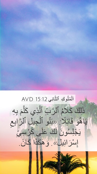 اَلْمُلُوكِ ٱلثَّانِي 15:12 AVD Mobile Phone Wallpaper - ذَلِكَ كَلَامُ ٱلرَّبِّ - Mobile Bible Verse Wallpaper