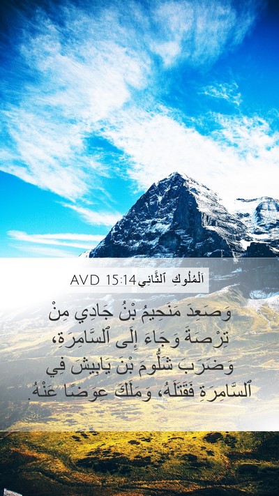 اَلْمُلُوكِ ٱلثَّانِي 15:14 AVD Bible Verse Image