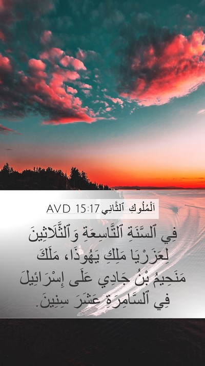 اَلْمُلُوكِ ٱلثَّانِي 15:17 AVD Bible Verse Image