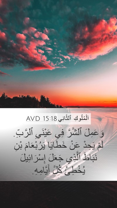اَلْمُلُوكِ ٱلثَّانِي 15:18 AVD Bible Verse Image