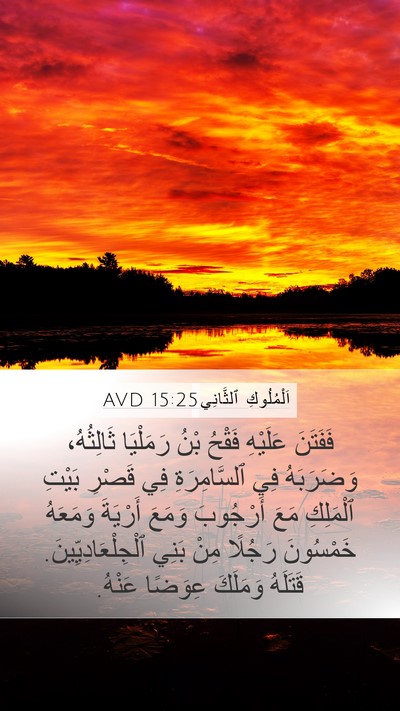 اَلْمُلُوكِ ٱلثَّانِي 15:25 AVD Bible Verse Image