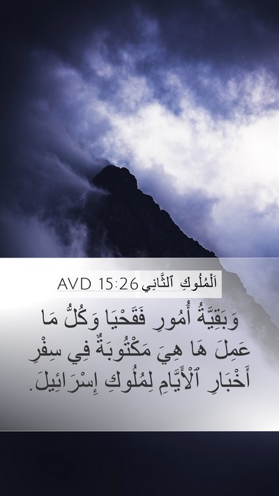 اَلْمُلُوكِ ٱلثَّانِي 15:26 AVD Bible Verse Image