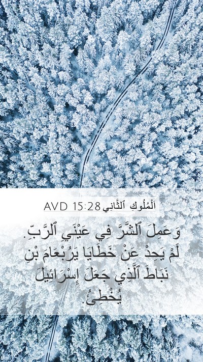 اَلْمُلُوكِ ٱلثَّانِي 15:28 AVD Mobile Phone Wallpaper - وَعَمِلَ ٱلشَّرَّ فِي - Mobile Bible Verse Wallpaper