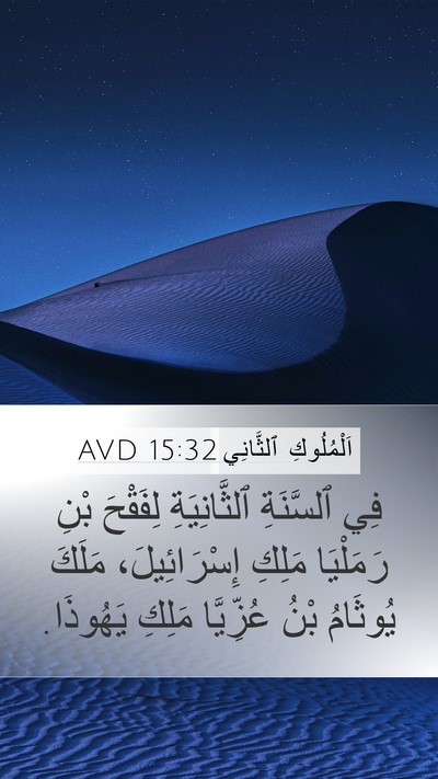 اَلْمُلُوكِ ٱلثَّانِي 15:32 AVD Bible Verse Image
