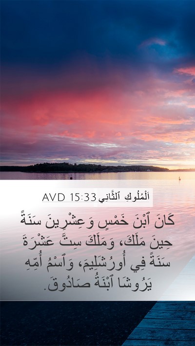 اَلْمُلُوكِ ٱلثَّانِي 15:33 AVD Mobile Phone Wallpaper - كَانَ ٱبْنَ خَمْسٍ - Mobile Bible Verse Wallpaper