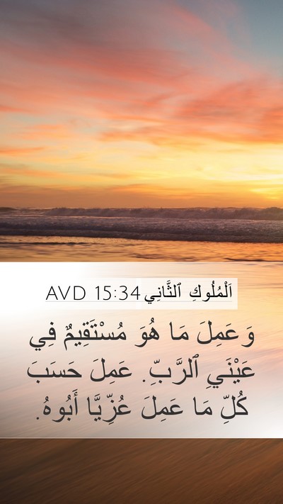 اَلْمُلُوكِ ٱلثَّانِي 15:34 AVD Bible Verse Image