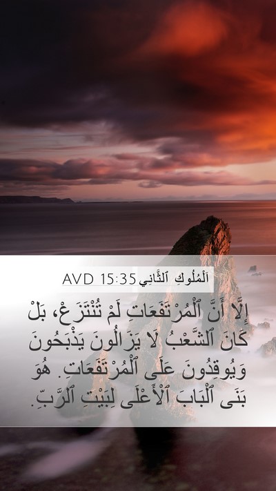 اَلْمُلُوكِ ٱلثَّانِي 15:35 AVD Bible Verse Image