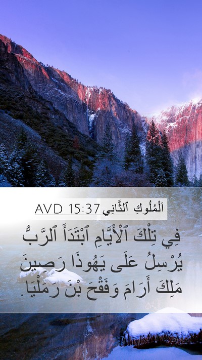 اَلْمُلُوكِ ٱلثَّانِي 15:37 AVD Bible Verse Image