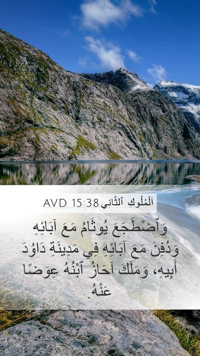 اَلْمُلُوكِ ٱلثَّانِي 15:38 AVD Bible Verse Image