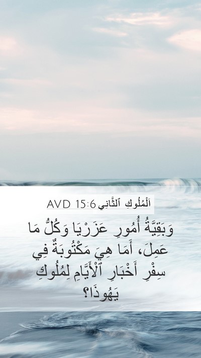 اَلْمُلُوكِ ٱلثَّانِي 15:6 AVD Bible Verse Image
