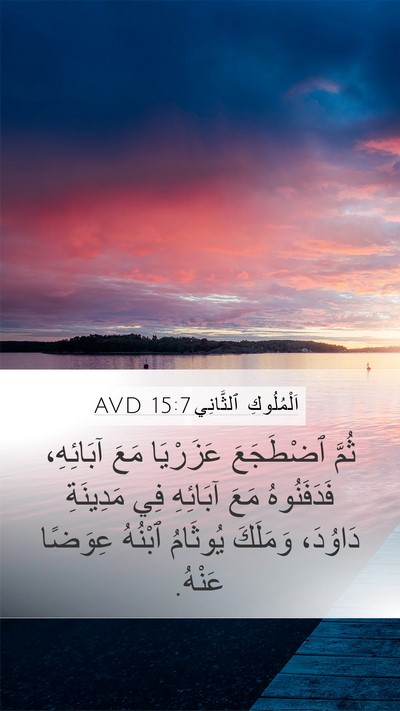 اَلْمُلُوكِ ٱلثَّانِي 15:7 AVD Bible Verse Image