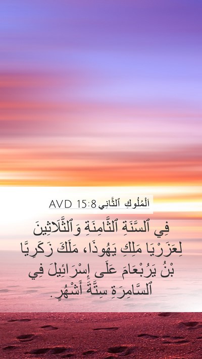اَلْمُلُوكِ ٱلثَّانِي 15:8 AVD Bible Verse Image