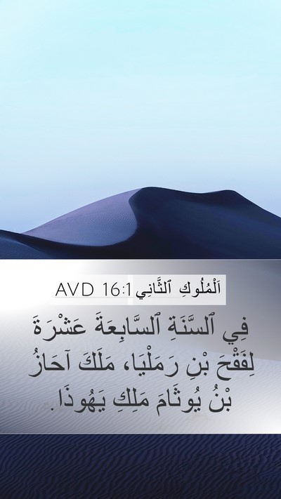 اَلْمُلُوكِ ٱلثَّانِي 16:1 AVD Bible Verse Image